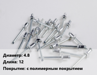 Заклепка 4.8х12 с полимерным покрытием, шт цена По запросу где купить, условия доставки в Оше и Ошской области